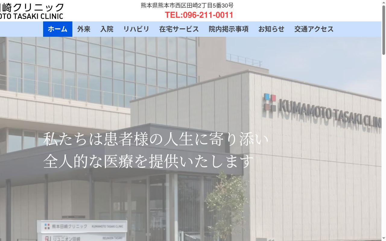 熊本田崎クリニックの公式サイトのスクリーンショット
