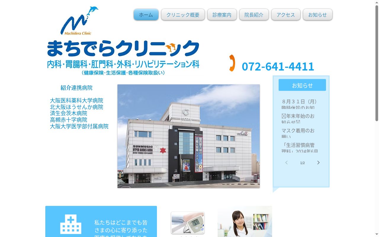 まちでらクリニックの公式サイトのスクリーンショット