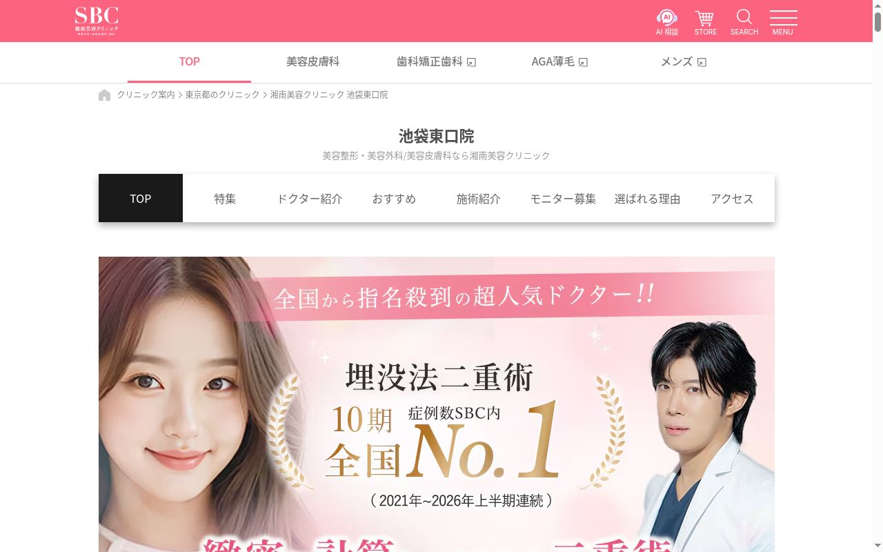 湘南美容クリニック池袋東口院の公式サイトのスクリーンショット