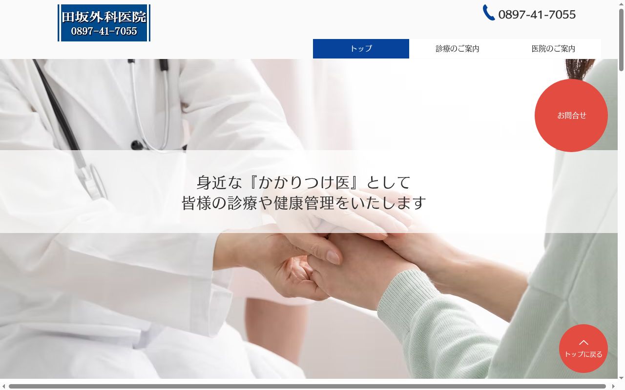 田坂外科医院の公式サイトのスクリーンショット