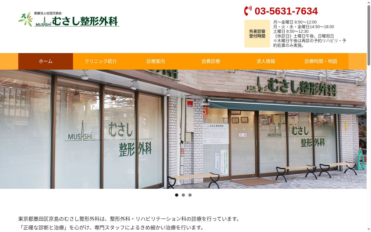 医療法人社団天辰会 むさし整形外科の公式サイトのスクリーンショット