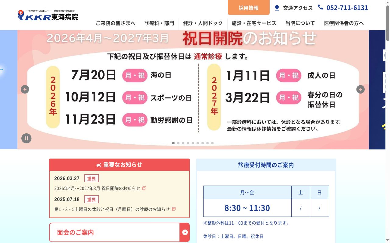 国家公務員共済組合連合会 東海病院の公式サイトのスクリーンショット