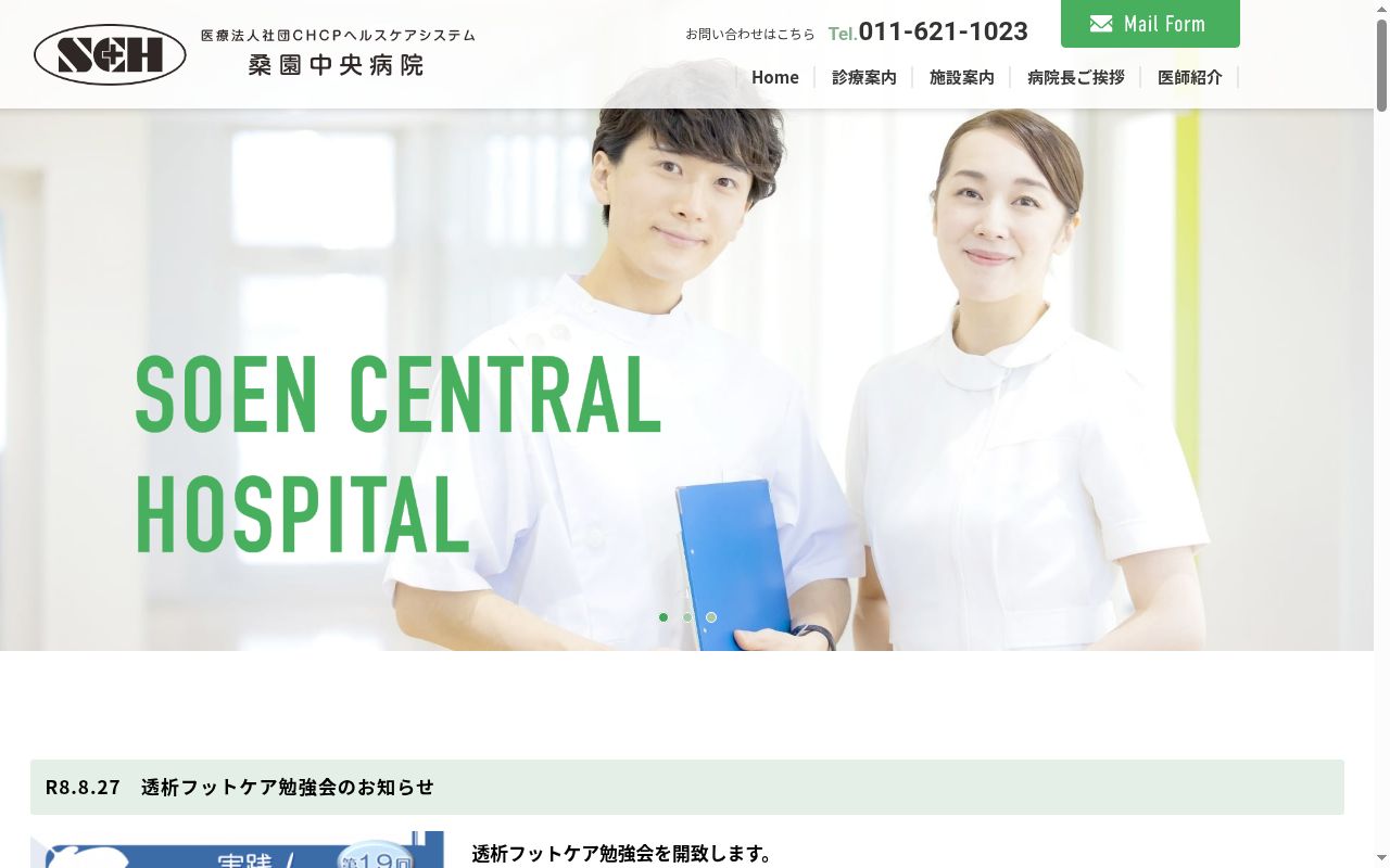医療法人社団ＣＨＣＰヘルスケアシステム桑園中央病院の公式サイトのスクリーンショット
