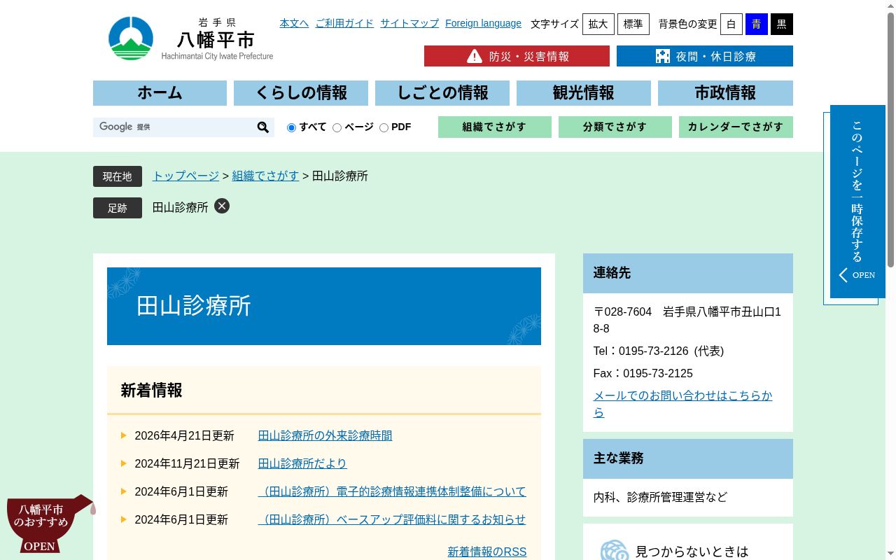 八幡平市立田山診療所の公式サイトのスクリーンショット