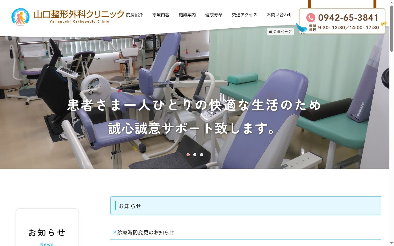 山口整形外科クリニックの公式サイトのスクリーンショット
