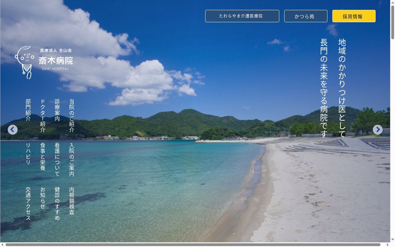 医療法人生山会斎木病院の公式サイトのスクリーンショット
