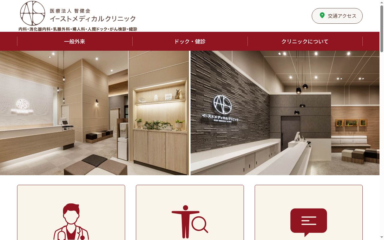 医療法人智健会 イーストメディカルクリニックの公式サイトのスクリーンショット