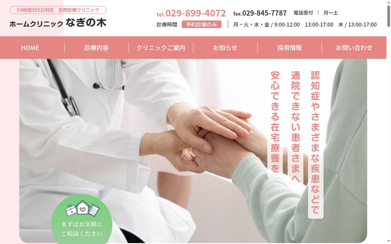 ホームクリニックなぎの木の公式サイトのスクリーンショット