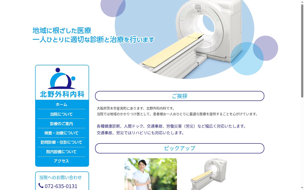 北野外科内科の公式サイトのスクリーンショット