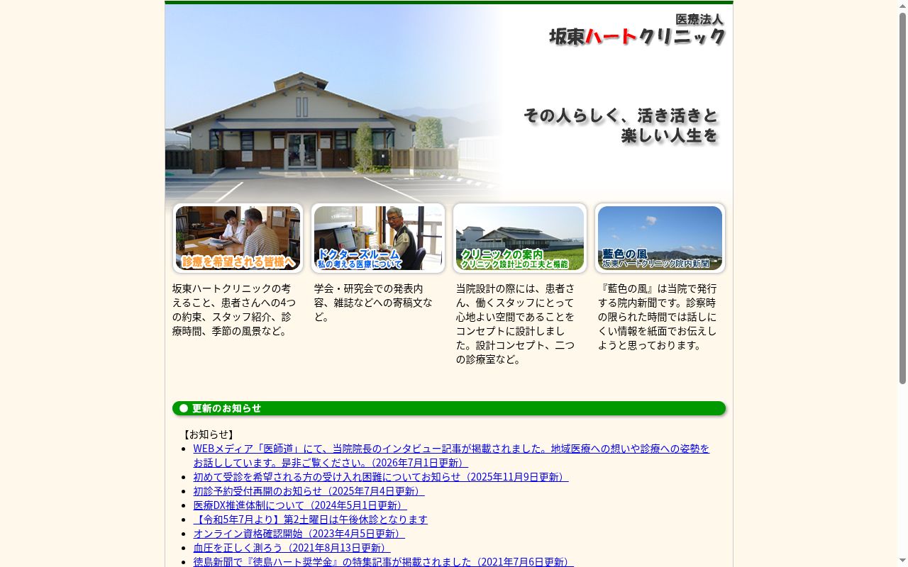 坂東ハートクリニックの公式サイトのスクリーンショット