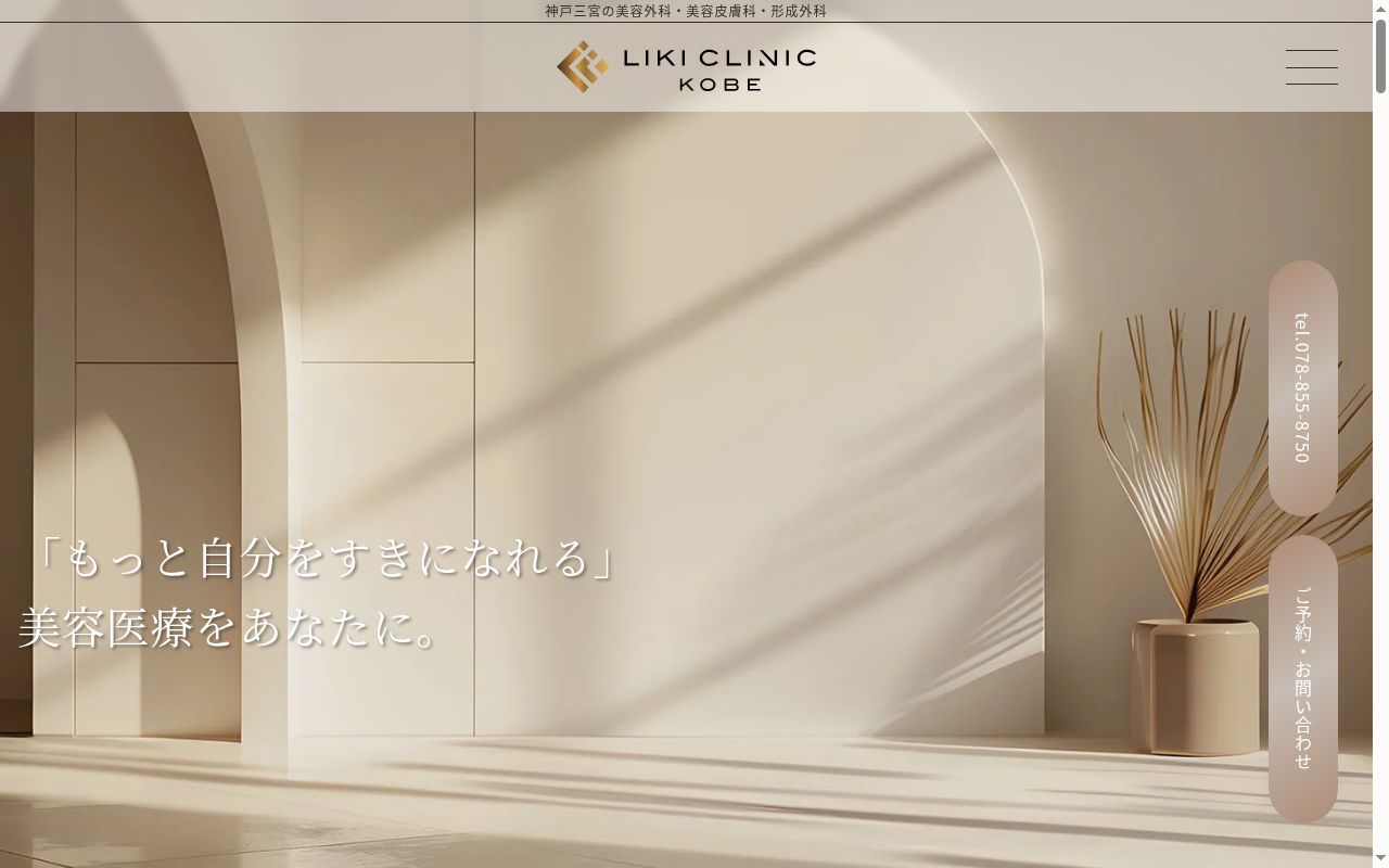 ＬＩＫＩ　ＣＬＩＮＩＣ　ＫＯＢＥの公式サイトのスクリーンショット