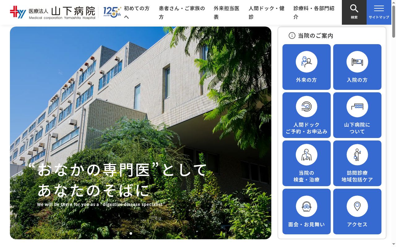 医療法人 山下病院の公式サイトのスクリーンショット