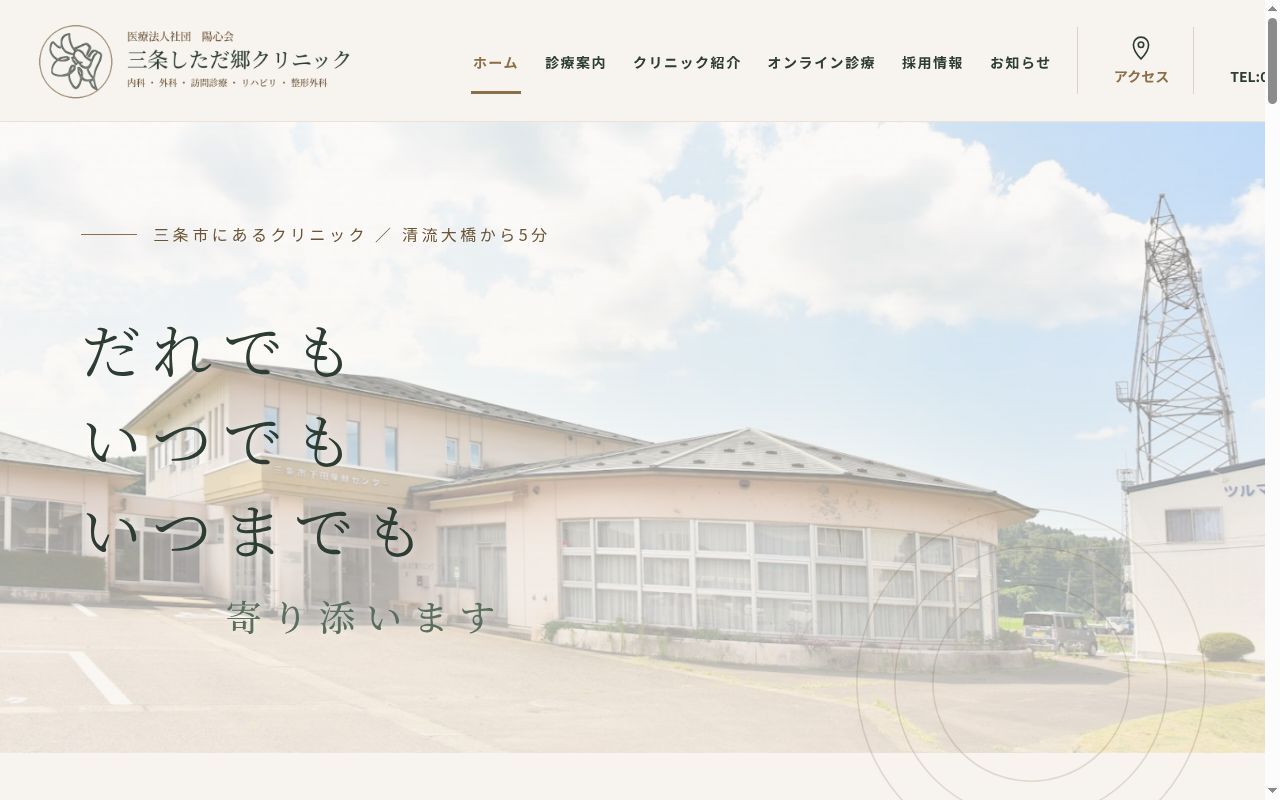 三条しただ郷クリニックの公式サイトのスクリーンショット