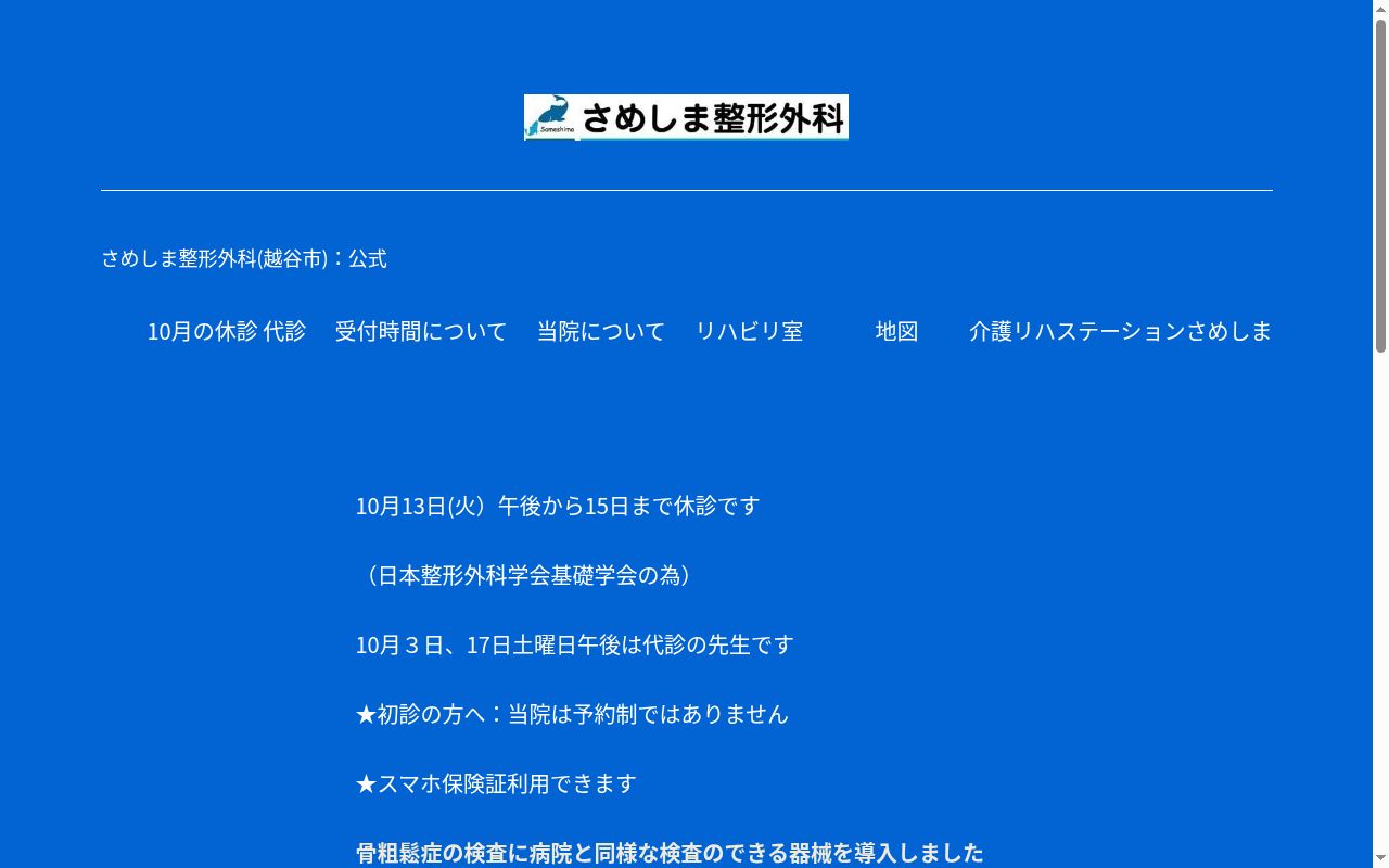さめしま整形外科の公式サイトのスクリーンショット