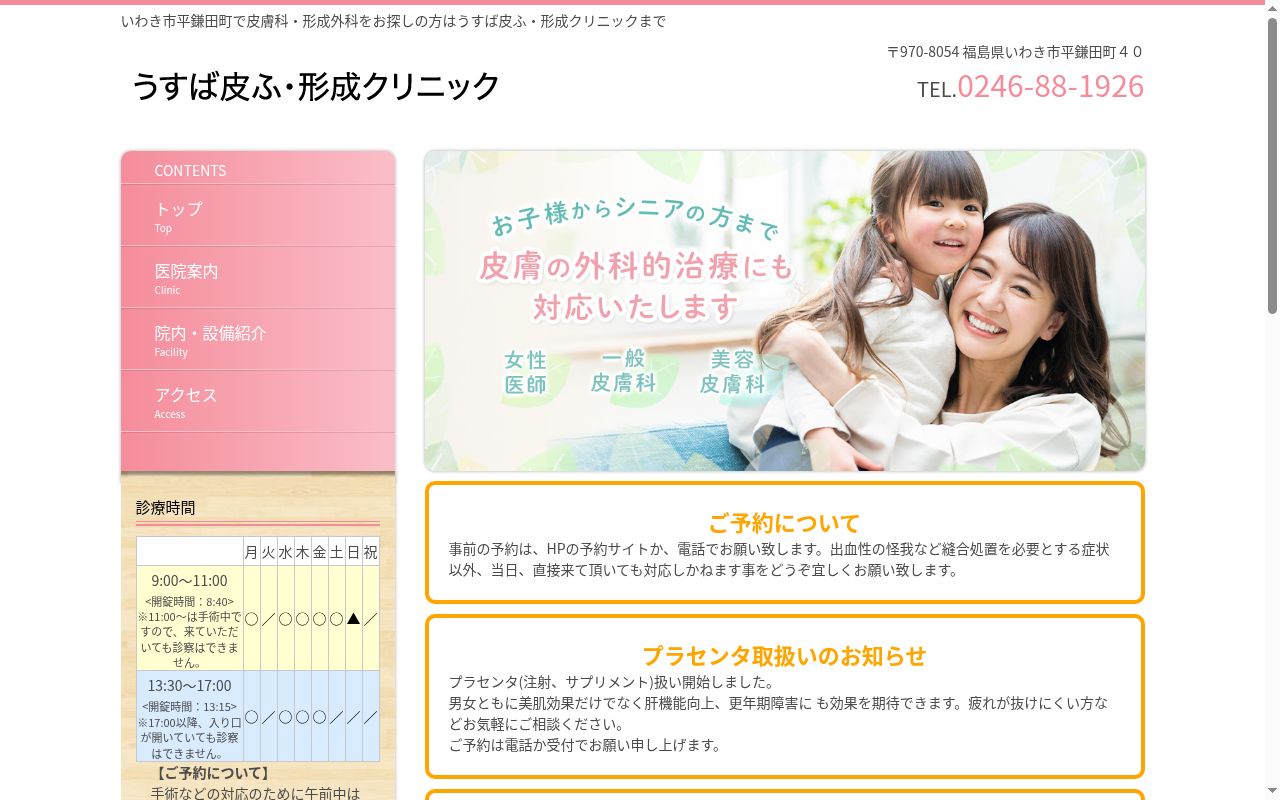 うすば皮ふ・形成クリニックの公式サイトのスクリーンショット