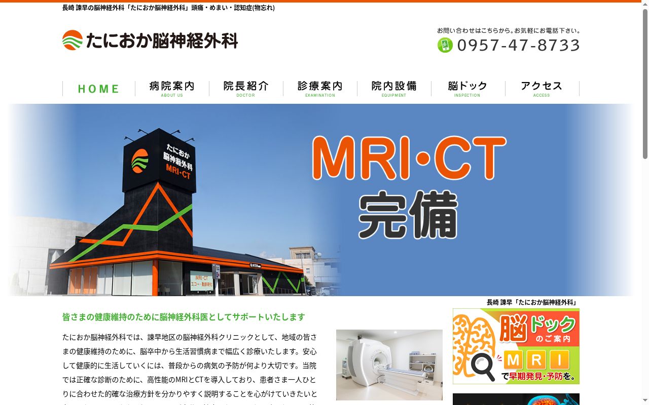 たにおか脳神経外科の公式サイトのスクリーンショット