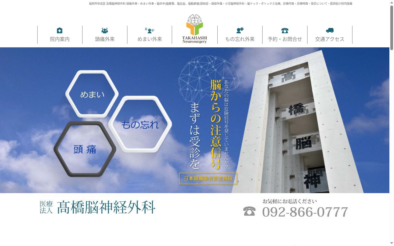 医療法人 高橋脳神経外科の公式サイトのスクリーンショット