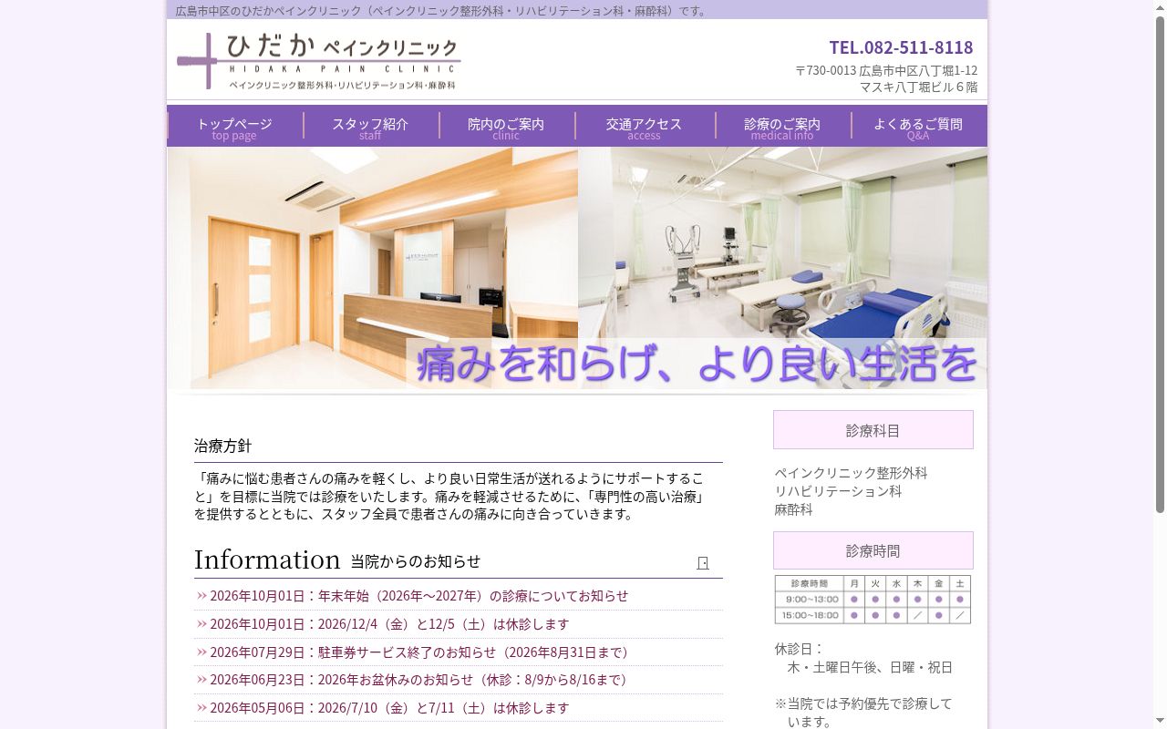 ひだかペインクリニックの公式サイトのスクリーンショット