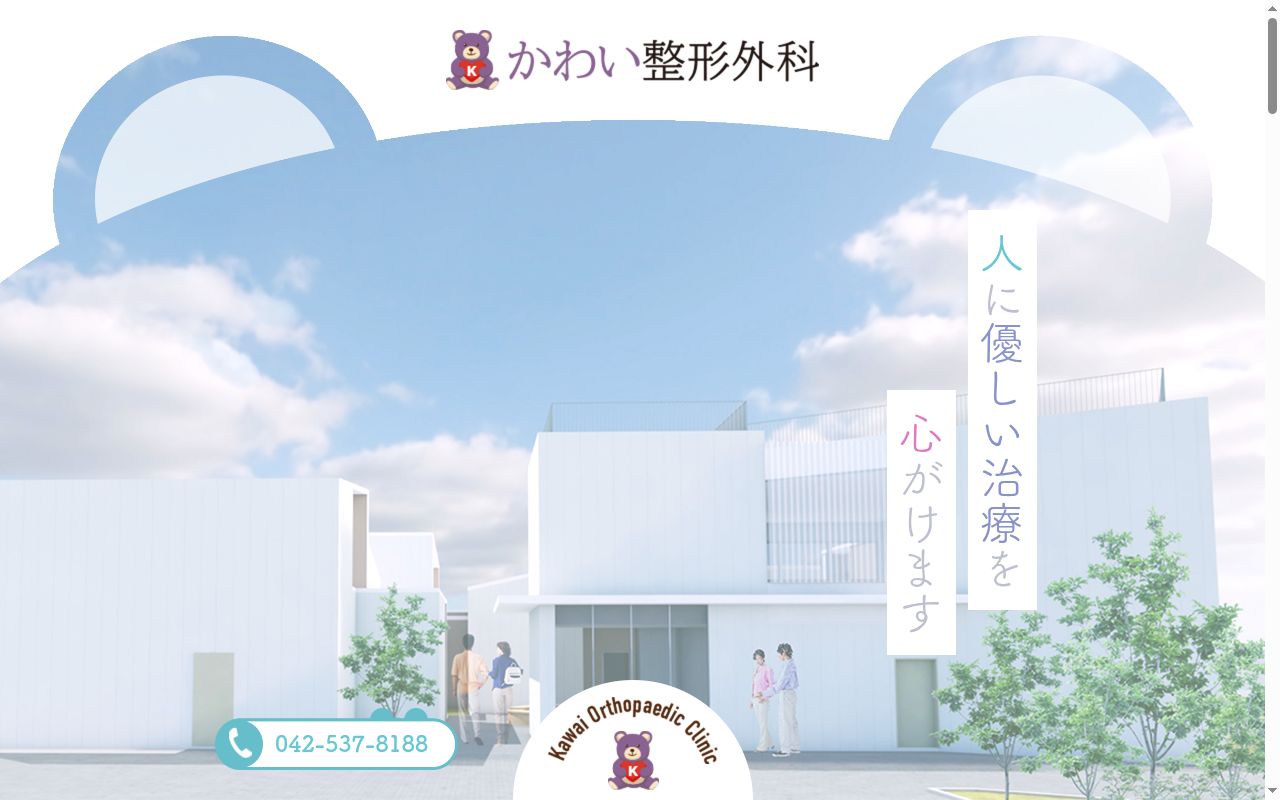 医療法人社団ルフルーヴ　かわい整形外科の公式サイトのスクリーンショット