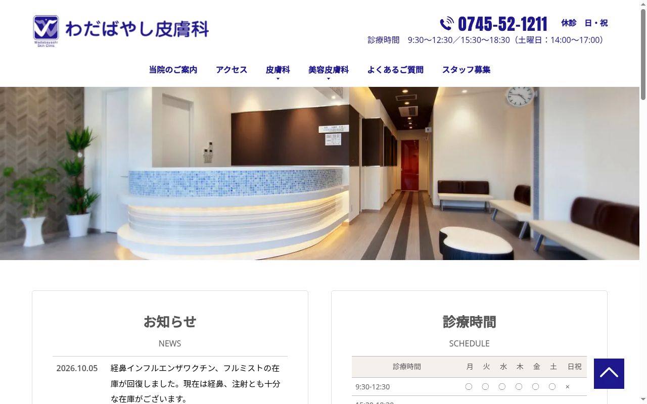 わだばやし皮膚科の公式サイトのスクリーンショット