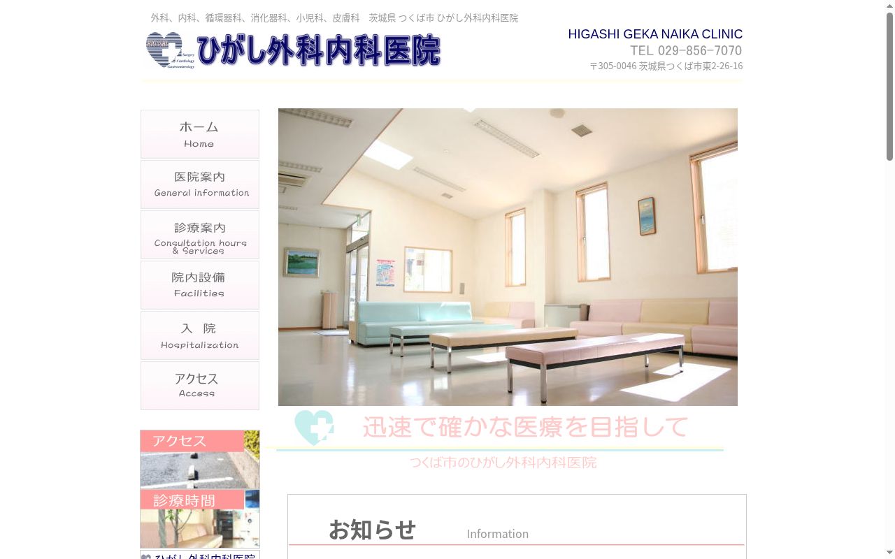 医療法人　メディテックつくば　ひがし外科内科医院の公式サイトのスクリーンショット