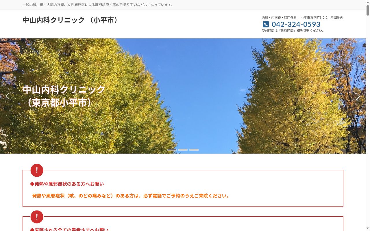 医療法人社団刀圭会 中山内科クリニックの公式サイトのスクリーンショット