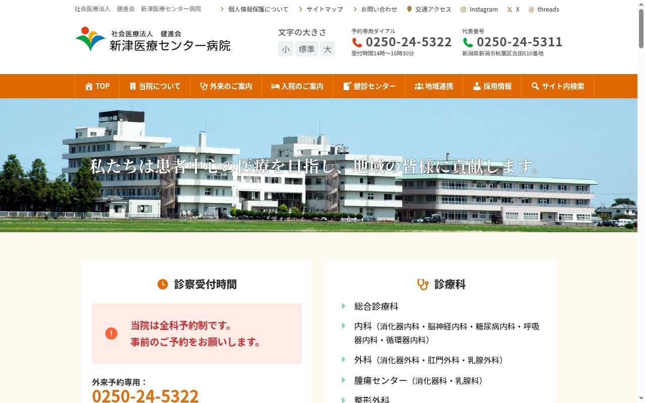 新津医療センター病院の公式サイトのスクリーンショット
