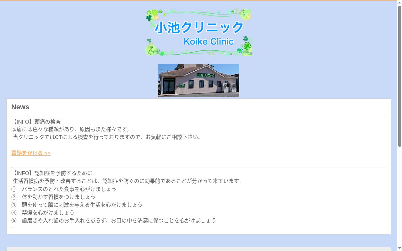 小池クリニックの公式サイトのスクリーンショット