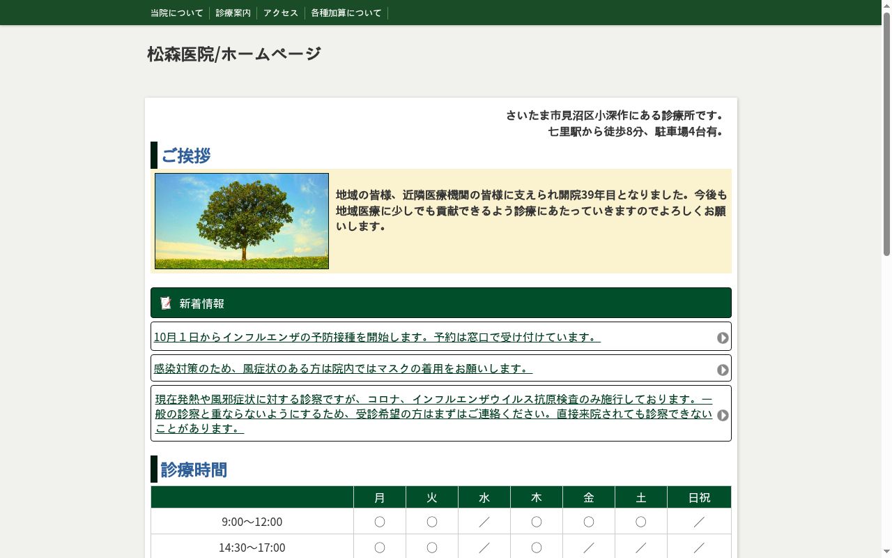 松森医院の公式サイトのスクリーンショット