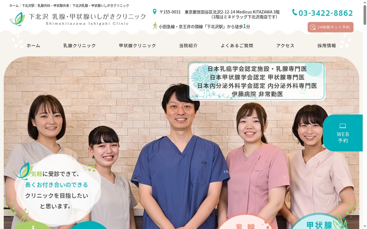 下北沢　乳腺・甲状腺いしがきクリニックの公式サイトのスクリーンショット