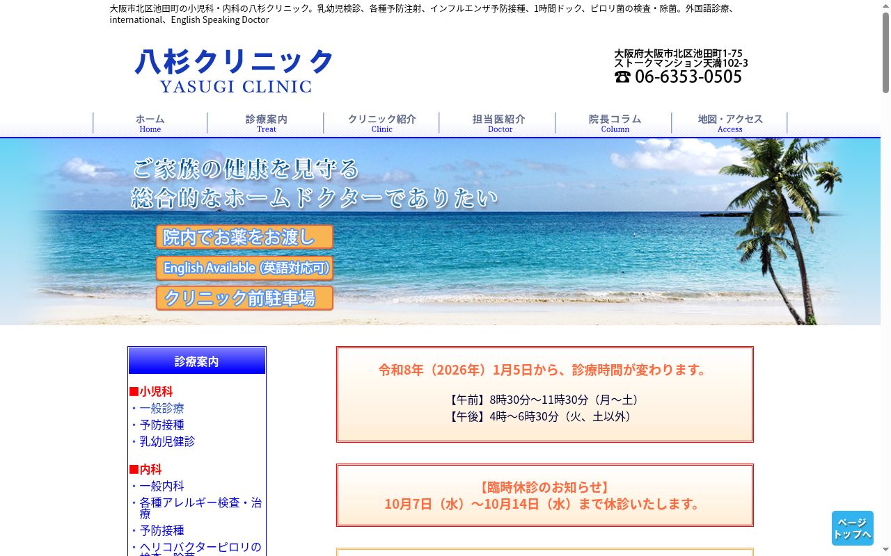 医療法人　八杉クリニックの公式サイトのスクリーンショット