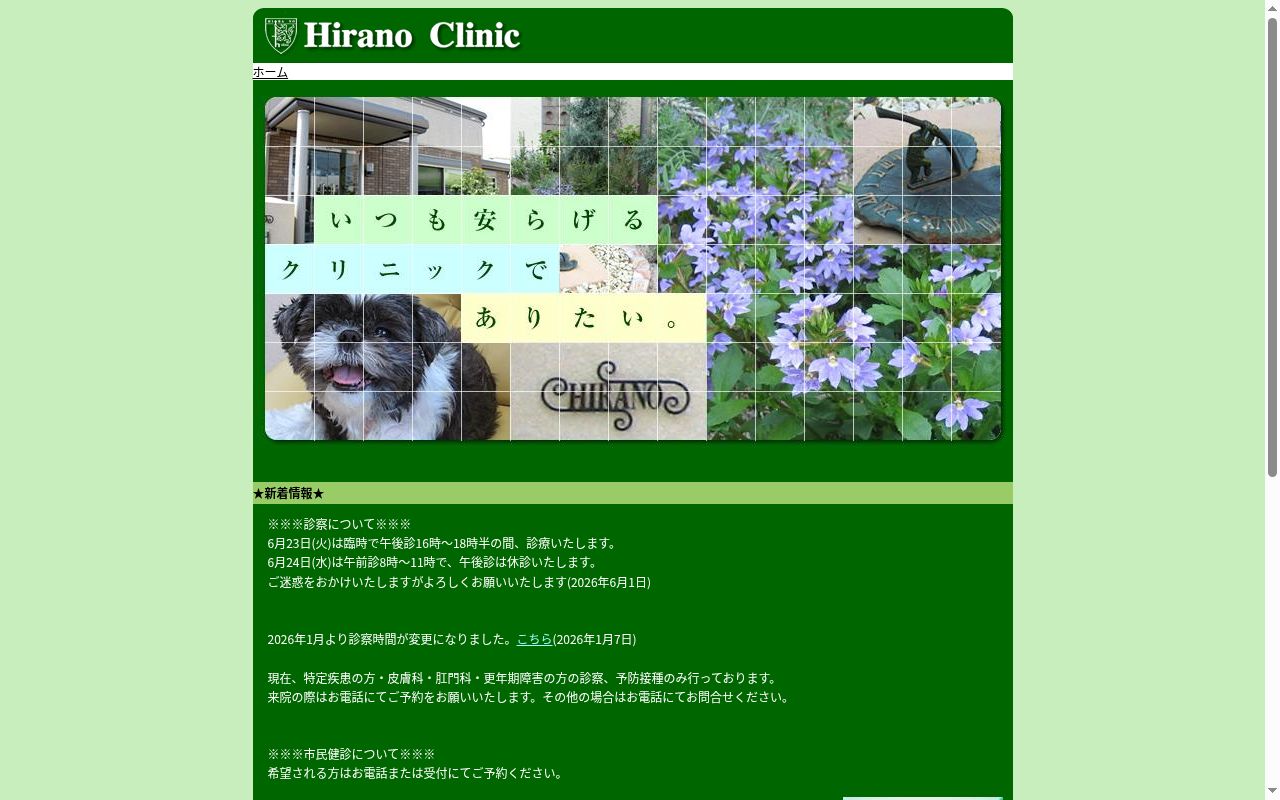 医療法人 鉃仁会 平野医院の公式サイトのスクリーンショット