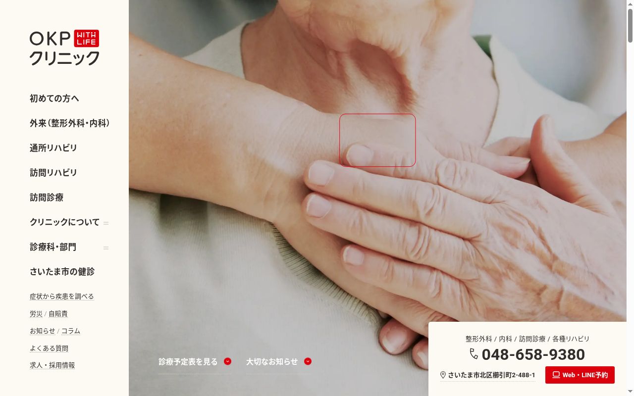 ＯＫＰ　ｗｉｔｈ　Ｌｉｆｅ　クリニックの公式サイトのスクリーンショット