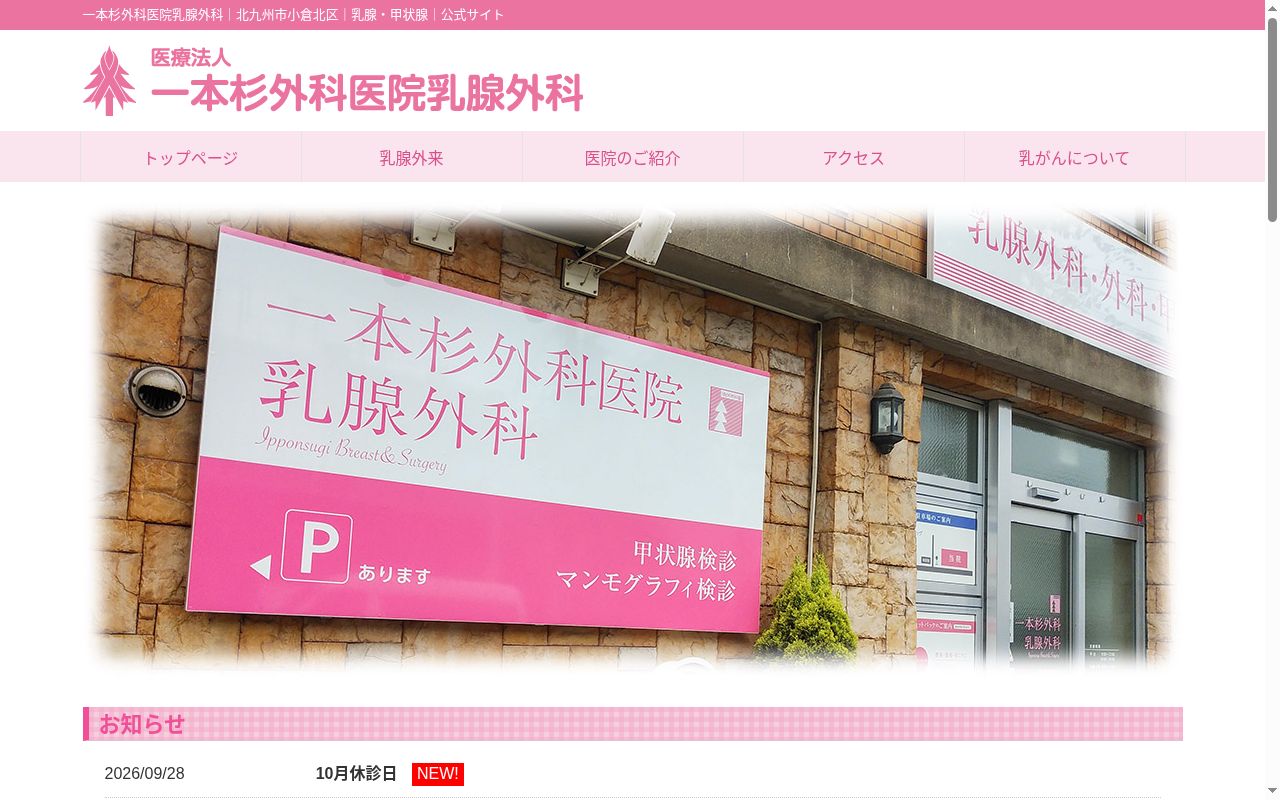 医療法人　一本杉外科医院乳腺外科の公式サイトのスクリーンショット