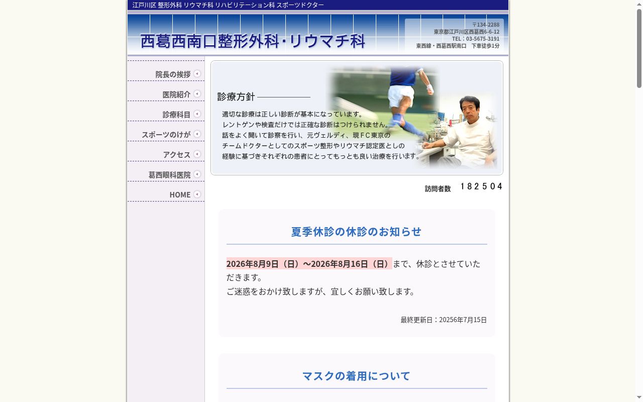 医療法人社団平和会 西葛西南口整形外科・リウマチ科の公式サイトのスクリーンショット