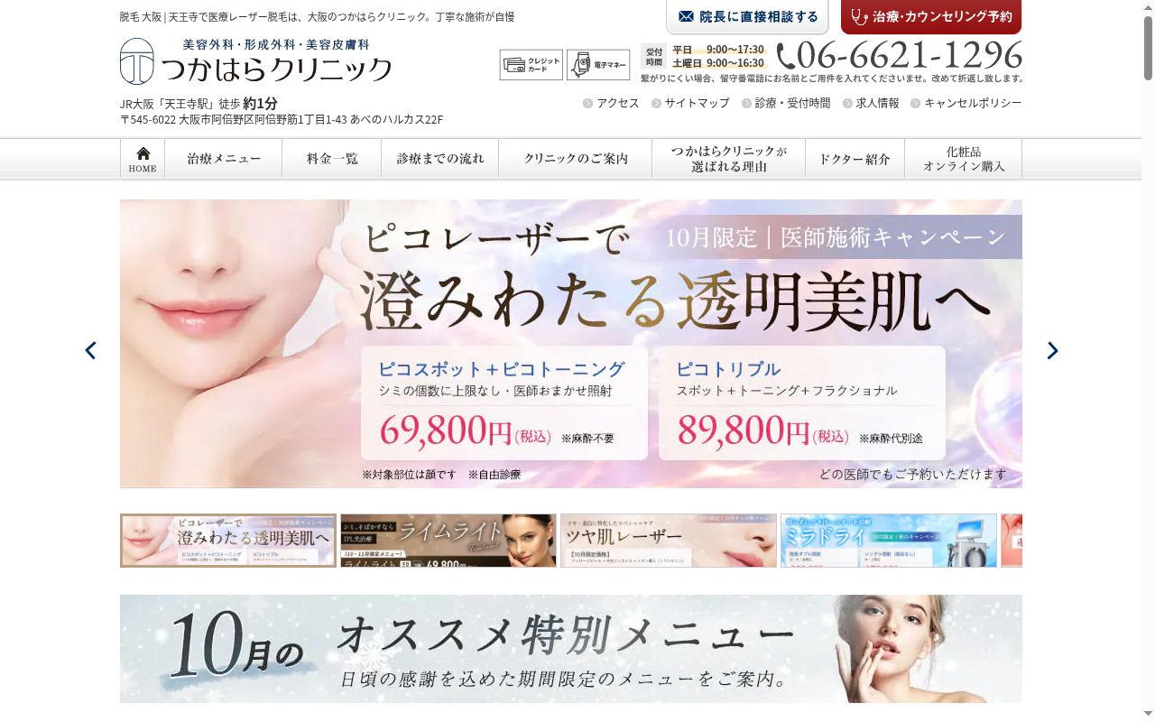 医療法人　愛誠会　つかはらクリニックの公式サイトのスクリーンショット