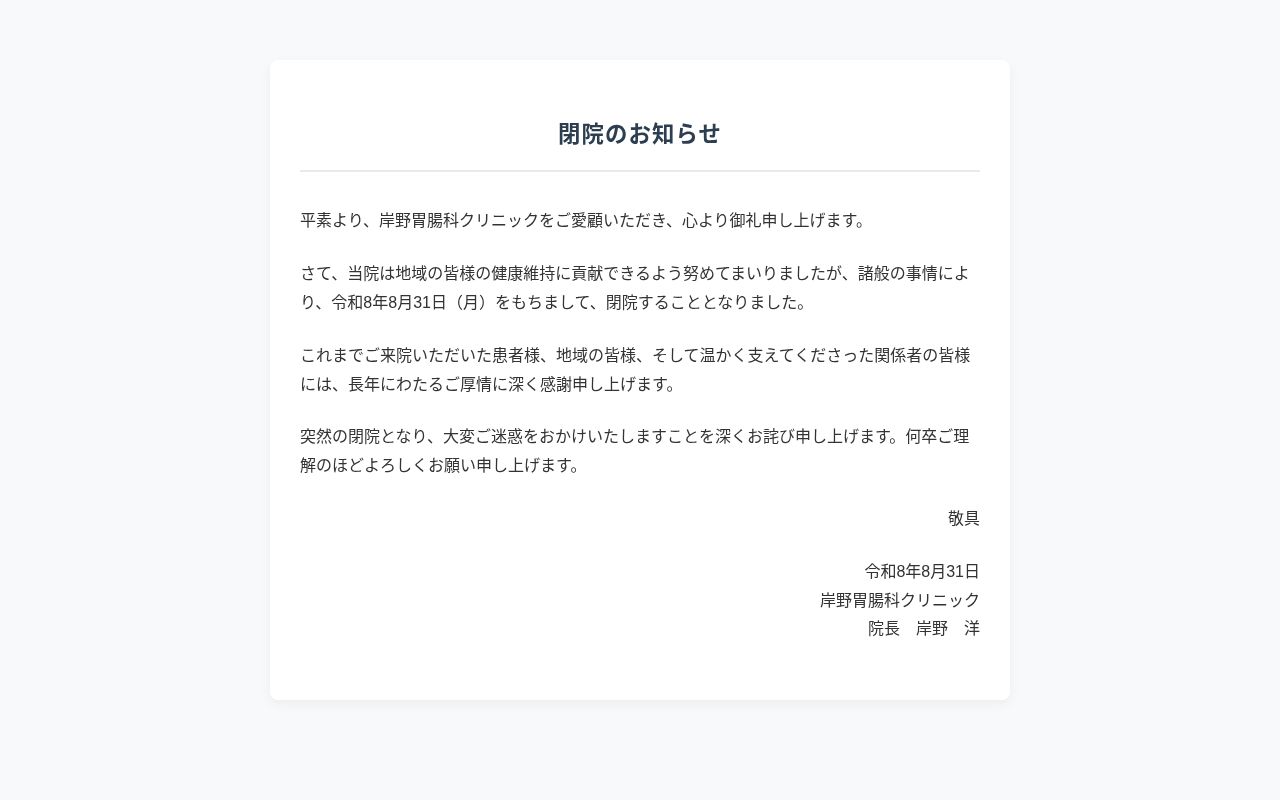 岸野胃腸科クリニックの公式サイトのスクリーンショット