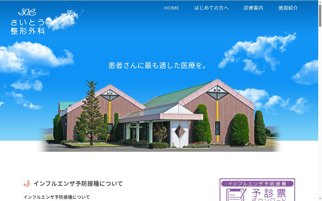 医療法人さいとう整形外科の公式サイトのスクリーンショット