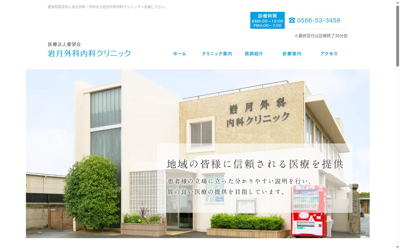 医療法人愛望会　岩月外科内科クリニックの公式サイトのスクリーンショット