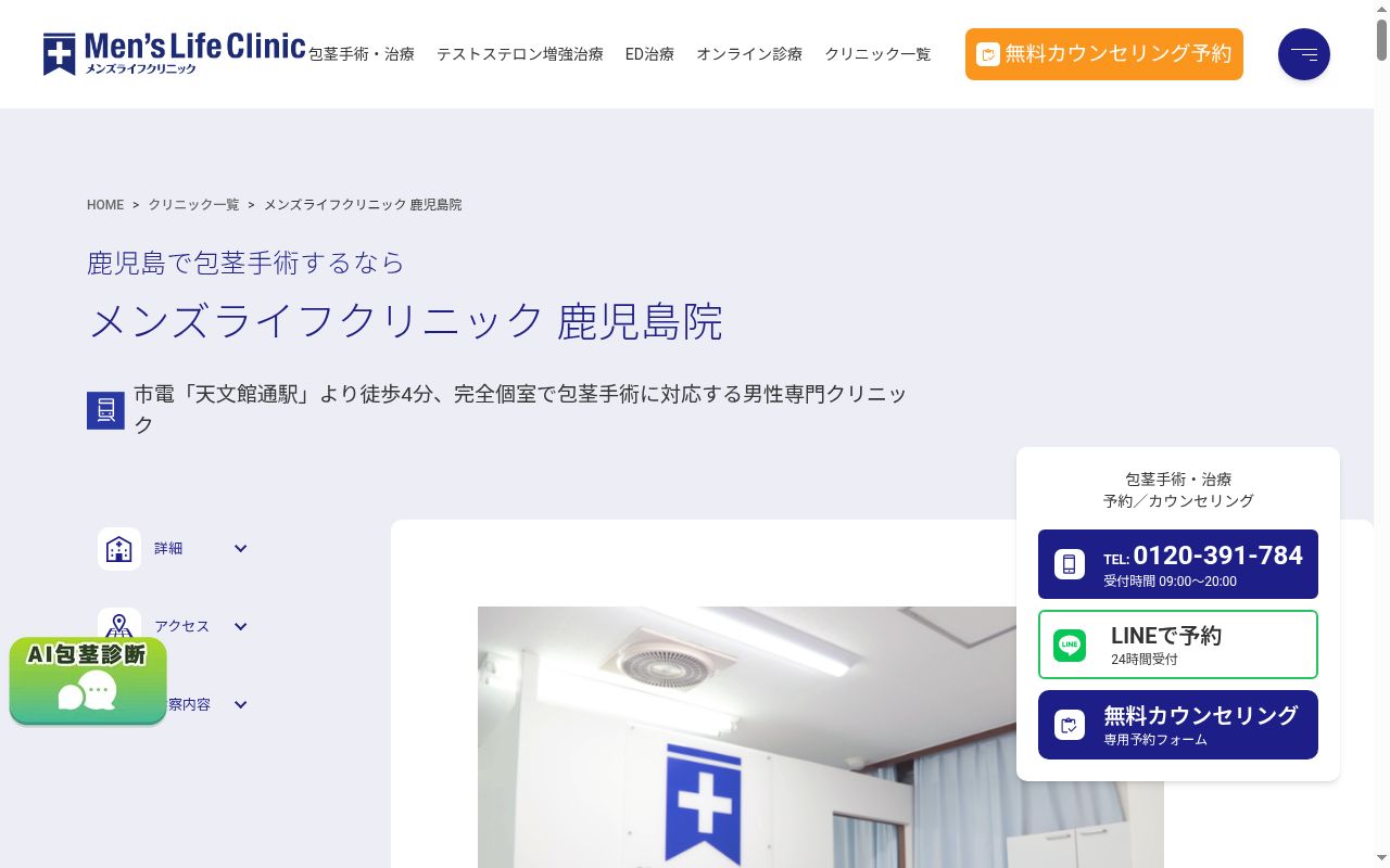 メンズライフクリニック鹿児島院の公式サイトのスクリーンショット