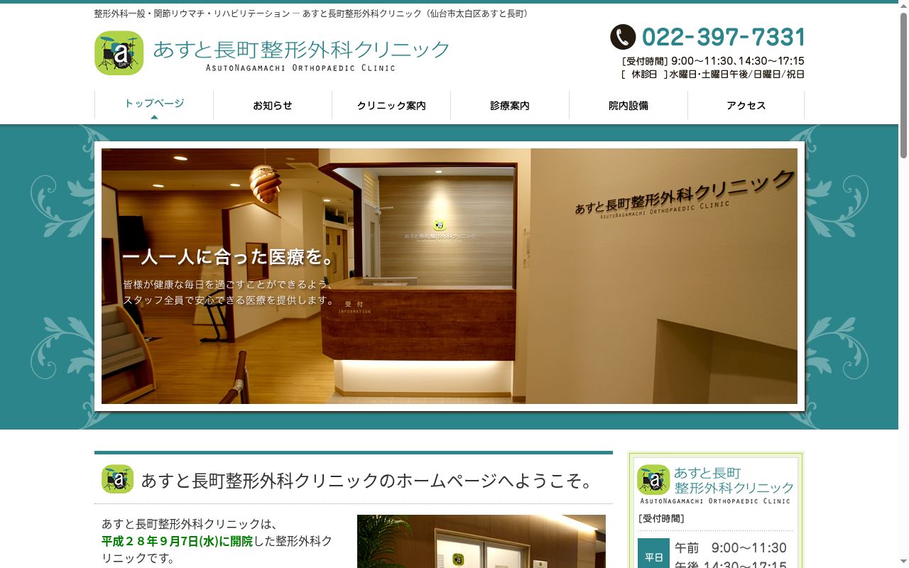 あすと長町整形外科クリニックの公式サイトのスクリーンショット