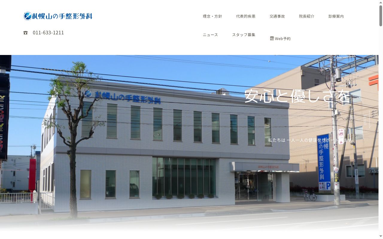 医療法人社団恵秀会 札幌山の手整形外科の公式サイトのスクリーンショット
