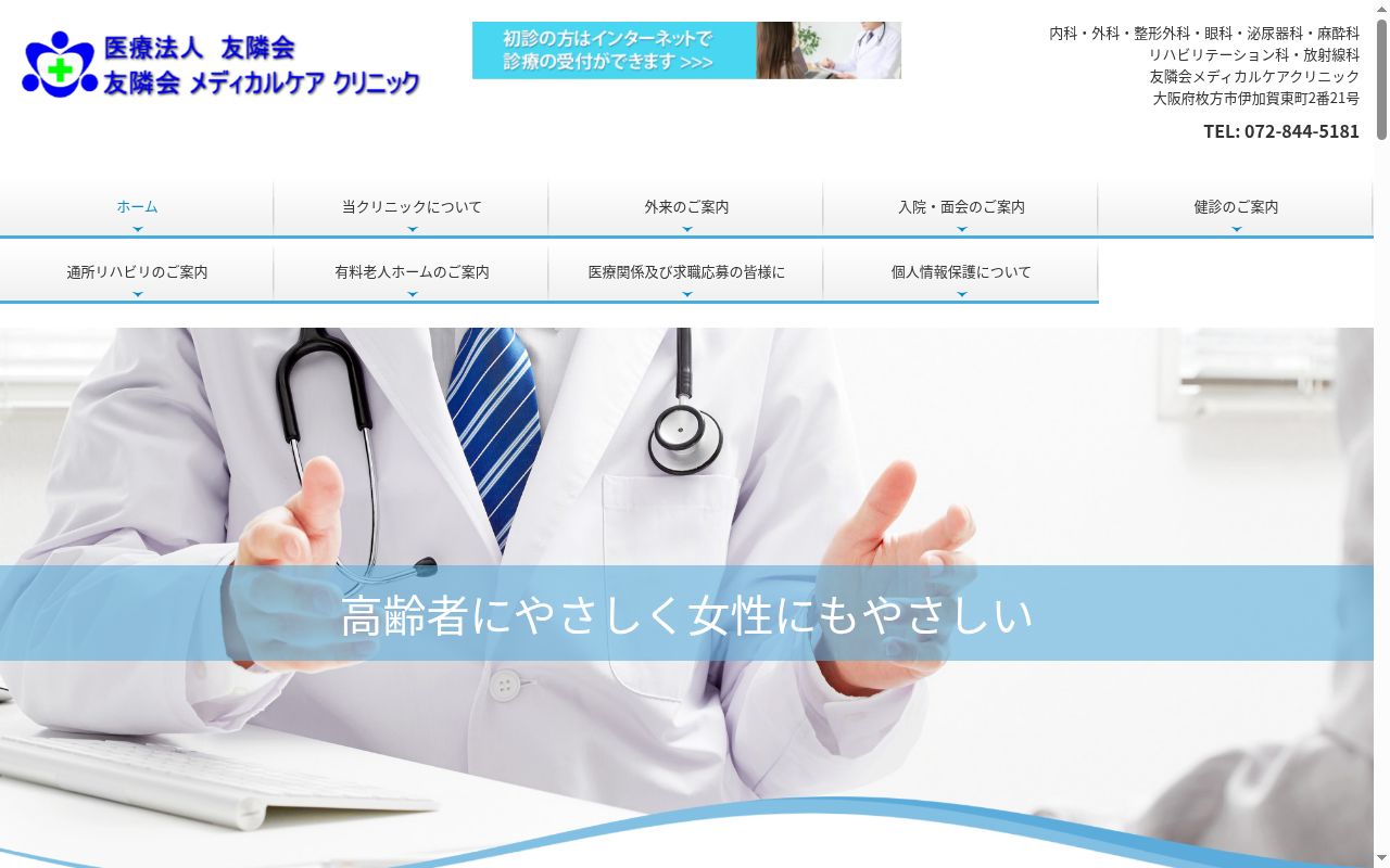 医療法人友隣会 友隣会メディカルケアクリニックの公式サイトのスクリーンショット