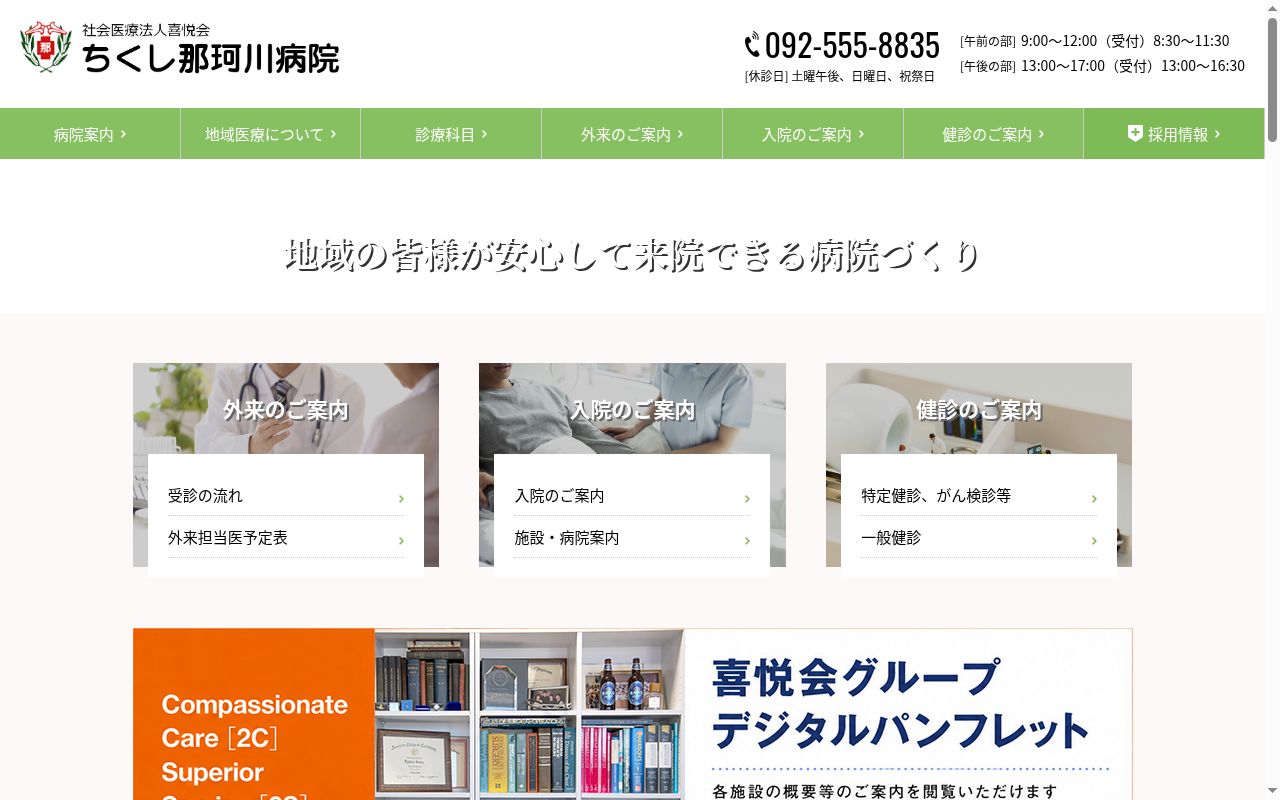 社会医療法人 喜悦会 ちくし那珂川病院の公式サイトのスクリーンショット
