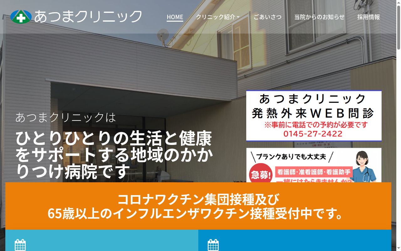 医療法人社団健厚会あつまクリニックの公式サイトのスクリーンショット