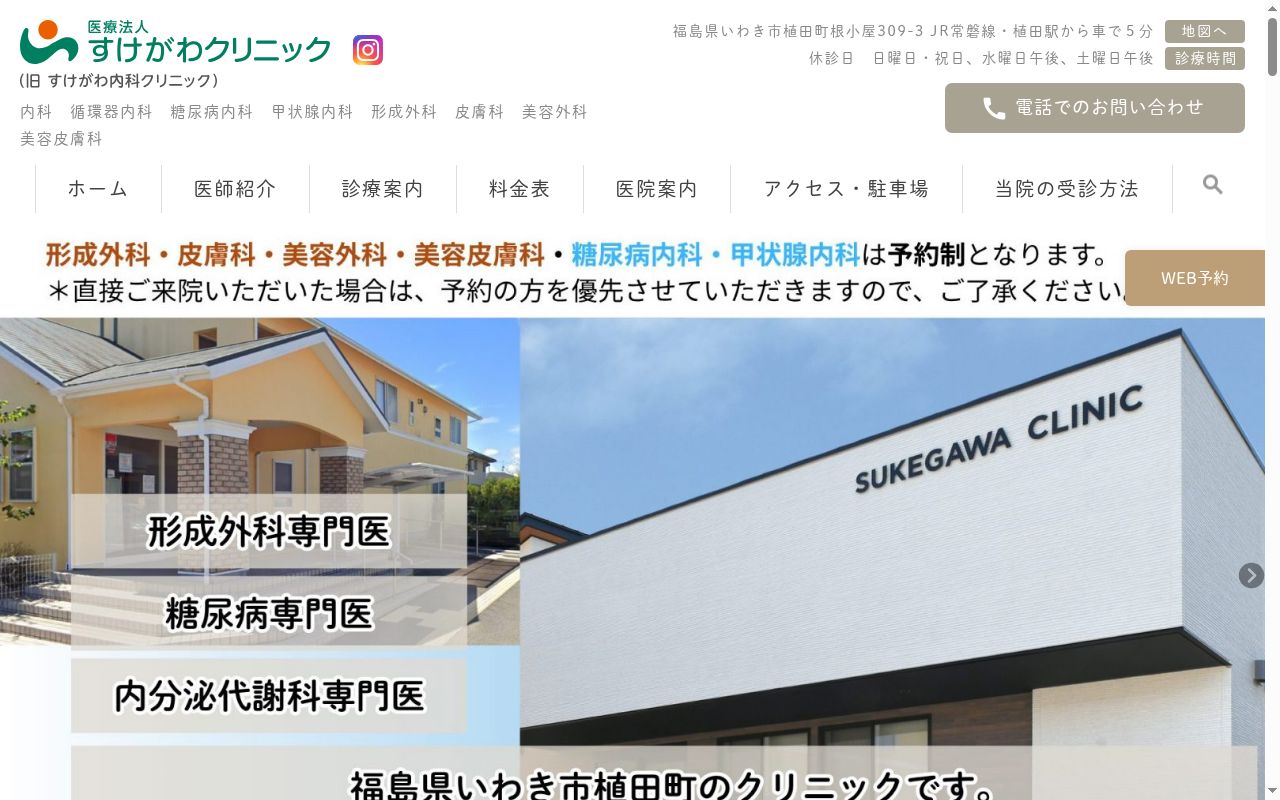 すけがわクリニックの公式サイトのスクリーンショット