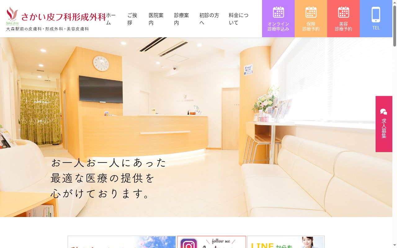 医療法人社団一庸会　さかい皮フ科形成外科の公式サイトのスクリーンショット