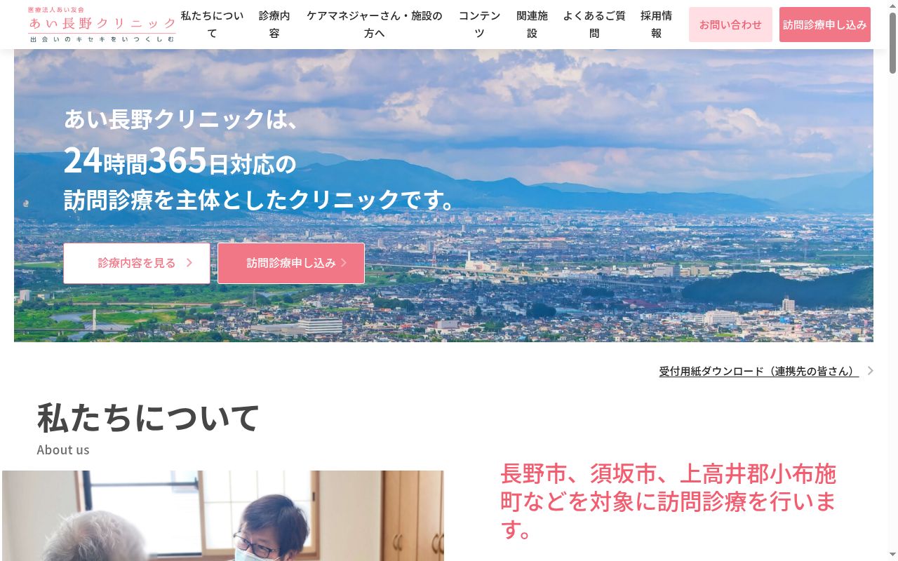 医療法人あい友会 あい長野クリニックの公式サイトのスクリーンショット