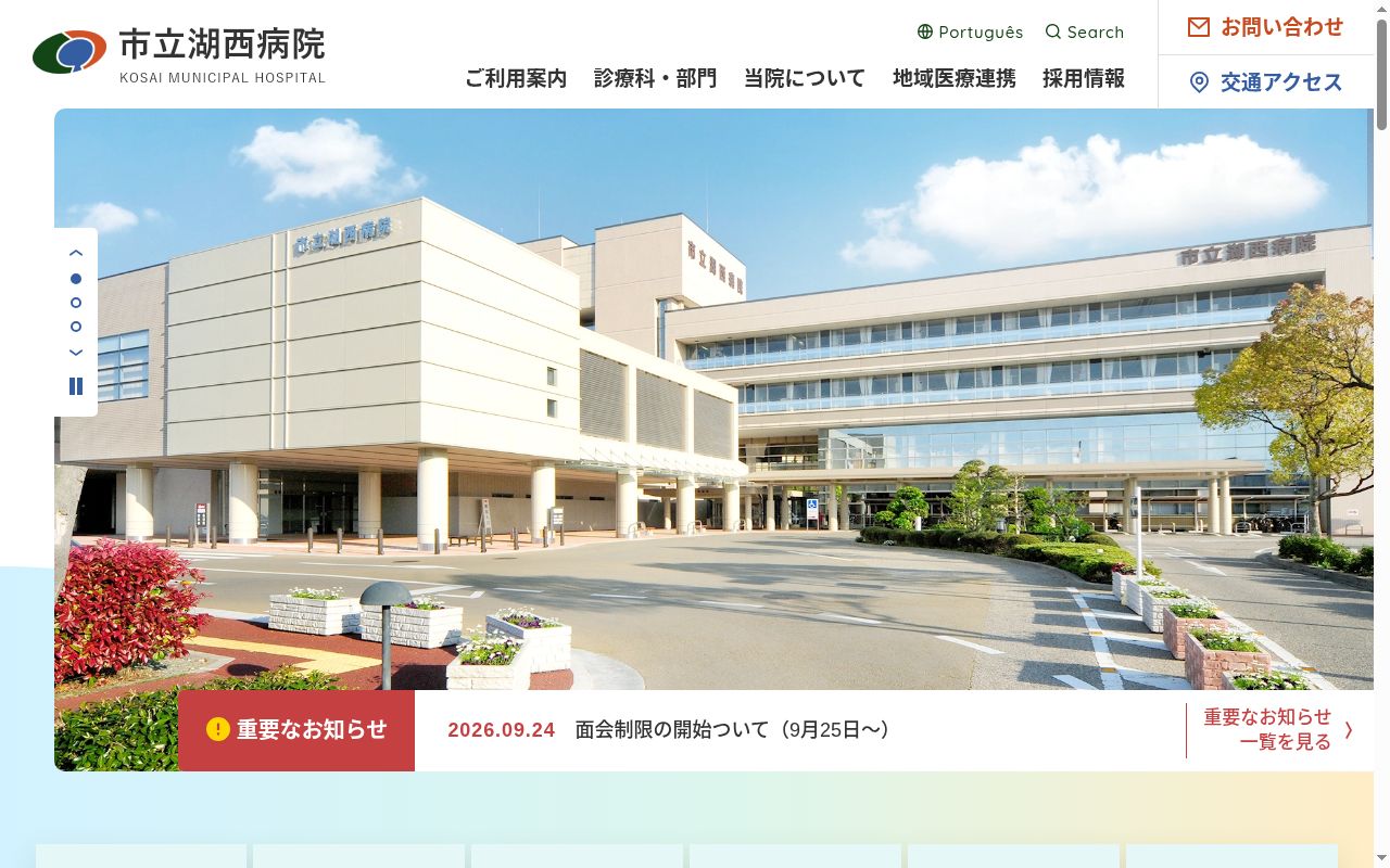 市立湖西病院の公式サイトのスクリーンショット