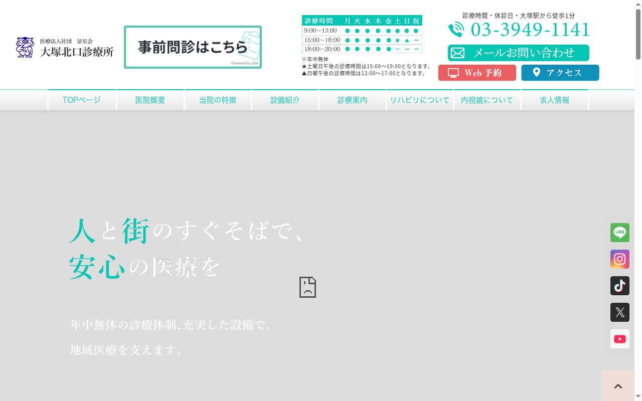 医療法人社団景星会 大塚北口診療所の公式サイトのスクリーンショット